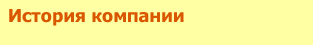История компании
