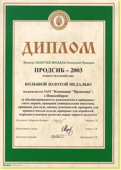 Большая золотая медаль за сбалансированность компонентов в приправах: ...