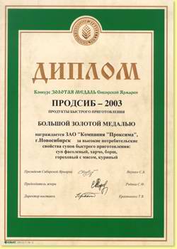 Большая золотая медаль за высокие потребительские свойства супов быстр...
